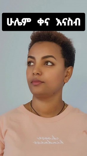 ሁሌም ቀና እናስብ አንዳንዴ ባንተ የሚቀኑ ሰዎች ያለ ምንም ምክንያት ይጠሉሀል #የዛሬው #መልዕክት #የእናንተገፅ #foryoupage #ቫይራል #ethiopian_tik_tok #ኢትዮጵያ_ለዘለዓለም_ትኑር🇪🇹🇪🇹🇪🇹 #habesha #ertreantiktok🇪🇷 #habeshatiktok #habeshagirl #motivational #speech #inspiration #viral #tiktok #video @hirut_z_habesha1