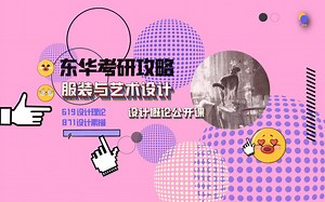【东华大学艺术设计考研】【619设计理论】【导学课】【历年题型变化】【每章节考试重点】