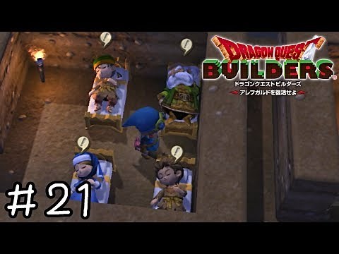 俺の寝る場所が無い【ドラクエビルダーズ実況】＃２１