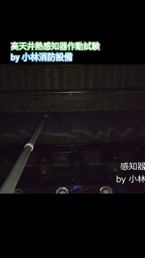 ステージ上の高天井熱感知器作動試験㊻（差動式スポット型感知器）automatic fire alarm equipment～小林消防設備 福岡県豊前市 全類消防設備士 第二種電気工事士 経営学修士～
