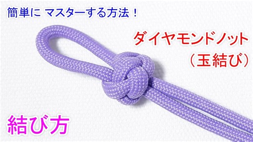 【初めてでもすぐに覚えられる】ダイヤモンドノット（玉結び）の結び方!（2本の紐で結ぶ綺麗な飾り結び） 2 strand diamond knot