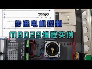 编程案例分享，步进电机控制中M8029指令执行结束标记，不要错过