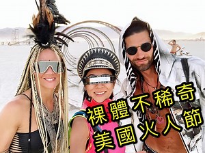 #Burningman #內有裸男裸女請慎入 你們有聽過火人節嗎？ 在美國內華達州的黑石沙漠（Black Rock city）寸草不生風沙不斷 每年8月底到9月初，來自世界各地的人匯聚於此，在這裡創造一個全新的「世界」，一座僅僅存在8天的狂歡之城。 過了八天火人燃燒後，全城市的人都會離開，所有垃圾自己打包帶走或者燒毀一切，整座城市片甲不留，城市人間蒸發，又恢復成荒無人煙的沙漠。 在這裡你可以完全地做自己，拋開現實世界的生活，沒有人會問你的身份背景，沒有政治、文化、經濟、地位，人人都是平等。 我和朋友四個人一起租了一台露營車參加了今年的火人節，短短的四天但絕對是我此生參加過最屌！最有創意！最有意義的節慶！ 如果你有機會，一生一定要去一次！ 一起來看看這場萬人一起狂歡，堪稱世界級的藝術節吧～ P.S. 花很久的時間做這支影片，歡迎大家分享留下你的想法！今年連小S都有去哦🤫 ————————————— 🔥🔥🔥YouTube看裸男裸女無碼完整影片 https://youtu.be/HeqC541lcKk 追蹤Summer的IG一起環遊世界 🤩 https://www.instagra