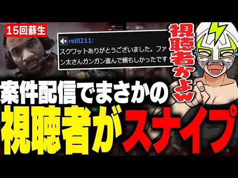 ファン太のスクワッドに神サポートをする視聴者が現れる【Delta Force】