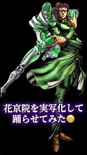 #ジョジョ#花京院#ダンス#実写