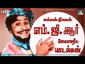 மக்கள் திலகம் எம்.ஜி.ஆர் மெகாஹிட் பாடல்கள் | MGR FULL COLLECTIONS |MGR Hits |MGR Songs.