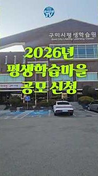 "구미시민 필독! 2026 평생학습 마을조성 사업 신청하러 가는 길"📍"구미 사람인데 여기 처음 가봄? 평생학습원 1층 투어 & 마을 사업 신청 브이로그"#진평숲속마을tv
