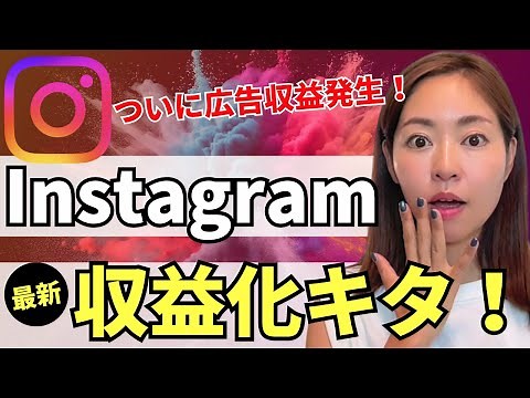 【遂にキタ】Instagram最新の収益化方法が発表！広告収益できる方法を解説します【資料付き】