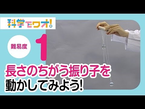 【自由研究】長さのちがう振り子を動かしてみよう！