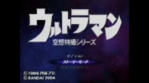 ウルトラマン（ＰＳ２　ゲーム）ゲージ無しプレイ　１／８