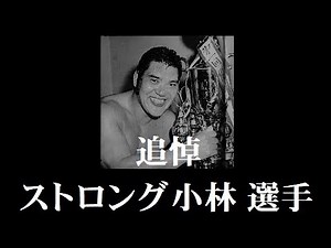 国際プロレス「追悼 ストロング小林選手」In memory of Strong Kobayashi.