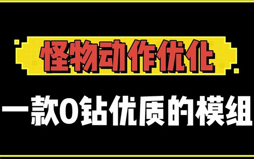 一款0钻高质量的动作优化模组