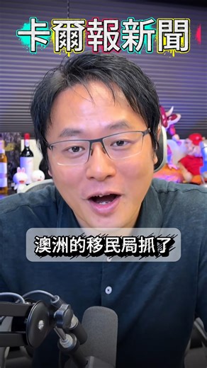 3.2K views · 12 reactions | 英國知名網紅在旅遊期間為兒子的比賽參與工作及推廣活動，被移民局因違反簽證遣返回英國 #BigJohn #違反簽證規範 #遣返回國 | AMEC 澳洲留學網路電台 | Facebook