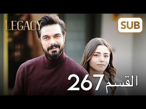 الأمانة | الحلقة الكاملة 267