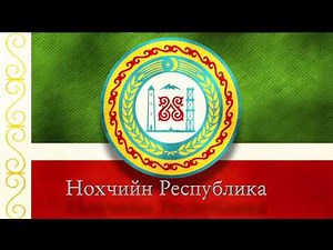 National anthem of Chechnya (Russia): "Шатлакхан Илли" (Rare & official instrumental)