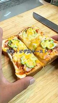 【5分で完成】チーズとろ〜り✨ピザ風トースト🍕 #トーストレシピ #ピザトースト #簡単レシピ #朝ごはん #時短レシピ #料理初心者 #絶品レシピ #チーズ好き #おうちごはん #食パンアレンジ