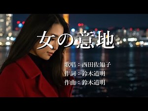 女の意地 西田佐知子さんの歌唱です