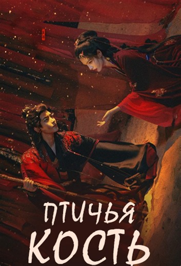 Птичья кость 1 - 28 серии из 28