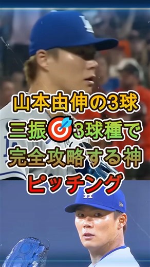 山本由伸の3球三振🎯3球種で完全攻略する神ピッチング #山本由伸 #MLB #野球