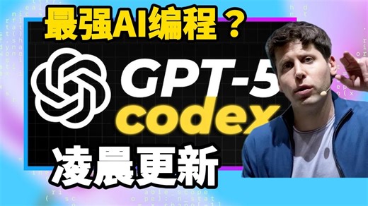 GPT-5-Codex来了：能7小时独立写代码 审bug