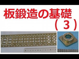 47 （プレス加工）板鍛造加工の基礎3 47 (Press work) Basics of sheet metal forging 3