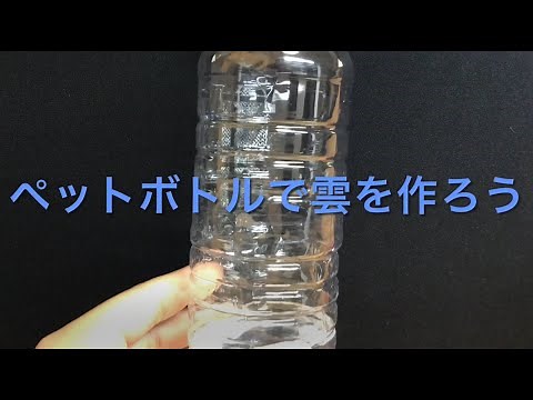 ペットボトルで雲を作ろう！