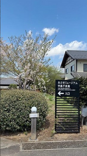 小布施ミュージアム 美しい庭 入り口 駐車場からアクセス