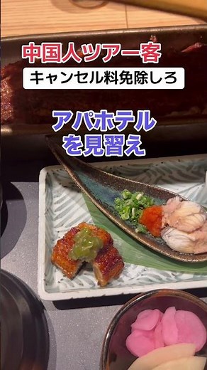 ツアー中国人「日本のホテルはキャンセル料無料にしろ」