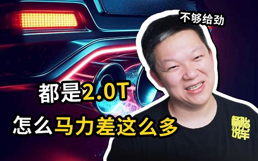 排量都是2.0T，为什么马力能差几百匹
