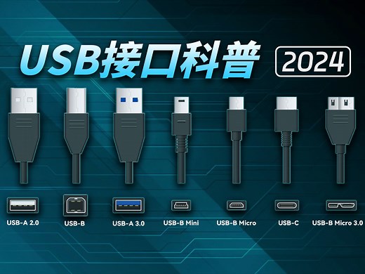 USB接口全科普2024版：命名终于变简单了，但厂商不愿意用，雷电5我成替身了？