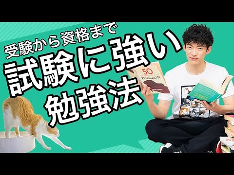 【最強】試験に最も強い勉強法がこちら