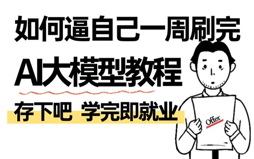【全878集】零基础自学AI大模型能救一个是一个，新手小白少走99%的弯路（LLM RAG系统 GPT-4o OpenAI）光刷完就赢麻了，通俗易懂|学完即