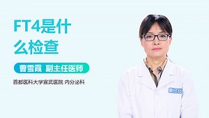 FT4是什么检查-有来医生