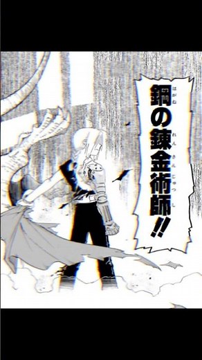 鋼の錬金術師 #漫画 #mad #manga #鋼の錬金術師#ハガレン
