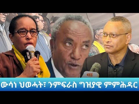 ህወሓት እንታይ እዩ ወሲኑ? Landa Report