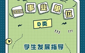 2021事业单位D类教育教学核心能力——学生发展指导