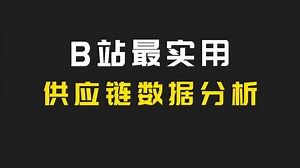 全B站最用心（没有之一）的excel供应链数据分析教程/物流数据分析/excel预测分析，配套课程资料！