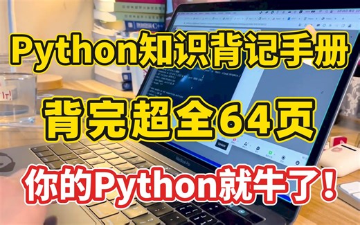 【Python背记手册】建议所有Python基础差的小白人手必备，超全语法！从入门到进阶，背完64页你的Python就牛了！