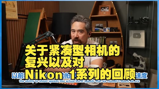 关于紧凑型相机的复兴以及对Nikon 1系列的回顾，尼康1 V3【胡子哥播客】25年2月7日 PetaPixel