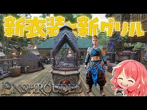 [Enshrouded ~ Kingdom of Mist ~] #40 New costumes and grills obtained