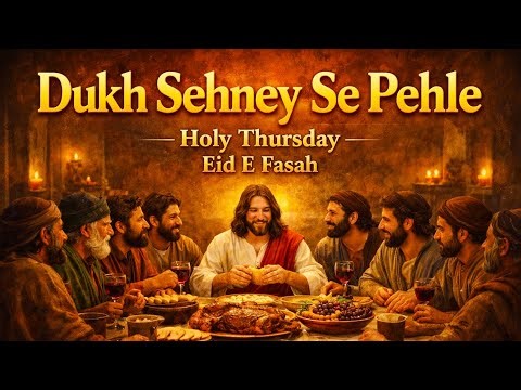 Holy Thursday 2026 | آخری کھانا | Eid E Fasah | Dukh Sehney Se Pehle | New Masihi Easter Geet