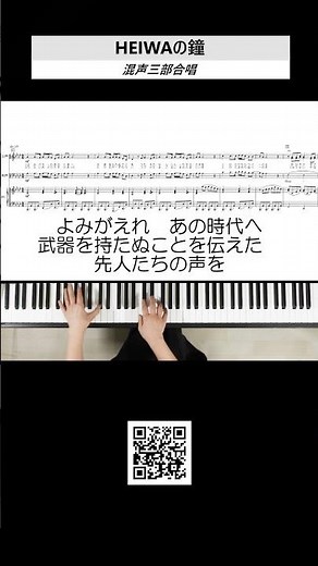 HEIWAの鐘 混声三部合唱 #oasaわたなべ音楽教室 #ピアノ #piano