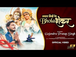 Banayega Bigdi Mera Bhola Shankar | बनाएगा बिगड़ी मेरा भोला शंकर | Gajendra Pratap Singh