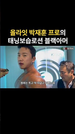 Black Armor, the tanning moisturizing lotion used by O'right Pro Park Jae-hoon / #ParkJaehoon #Ta...