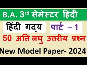 ba 3rd semester hindi | new model paper | ba third semester hindi ati laghu uttariya prashnottar