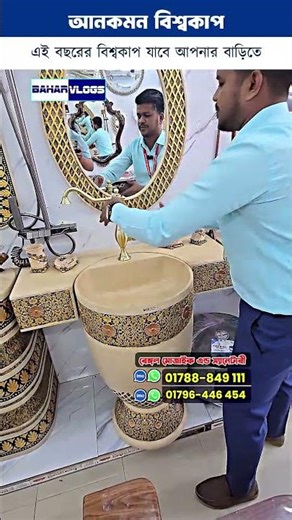 এই বছরের বিশ্বকাপ যাবে আপনার বাড়িতে #stone #basin #shorts #foryou #tiktok #viral #commode #sanitary
