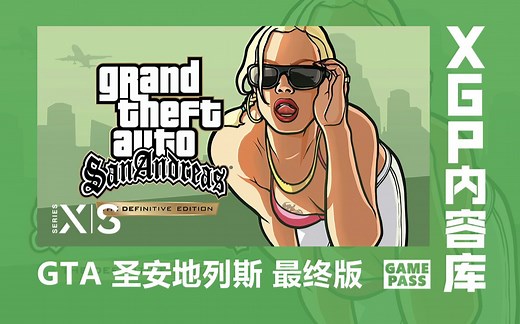 【XGP】11.11新增，高清的、官中的XSS/XSX《GTA 圣安地列斯 最终版》试玩演示（XGP展示计划）