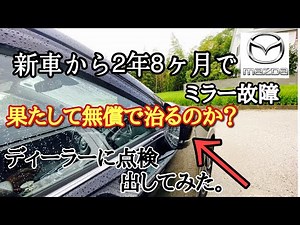 【マツダ】CX5故障したドアミラー無償で治るのか…？