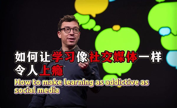 TED每日精讲：如何让学习像社交媒体一样令人上瘾（横屏）