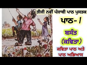 3rd class Punjabi | Lesson 1 | ਬਸੰਤ | 3rd Punjabi New book | PSEB